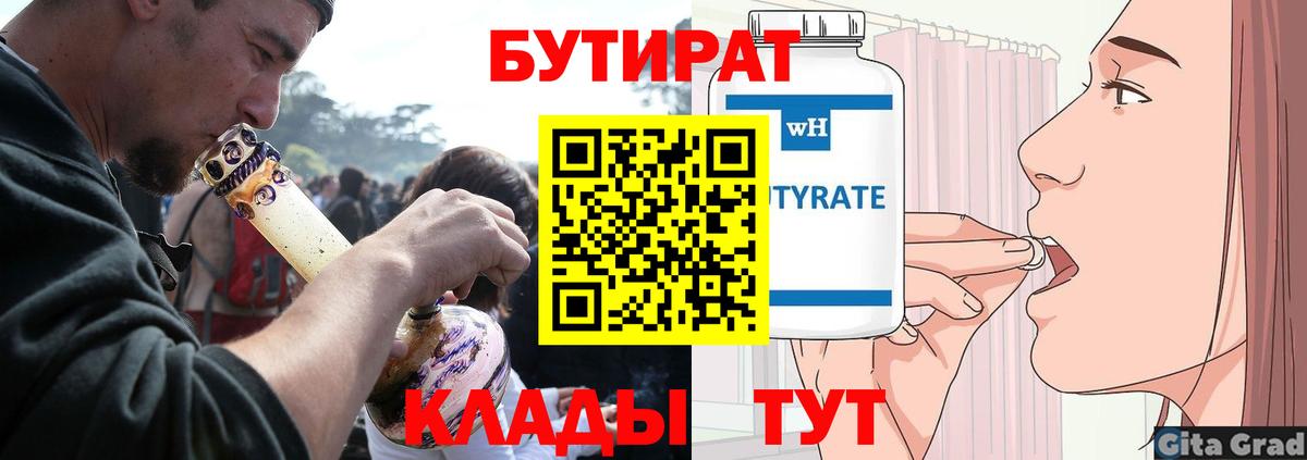 БУТИРАТ вода  Вход с VPN  Фролово 