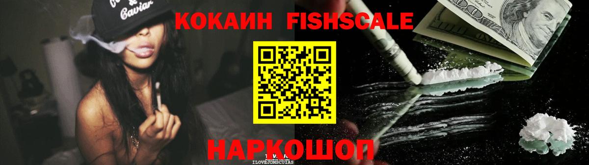 КОКАИН Fish Scale  Вход с VPN  COCAIN Эквадор  Фролово 