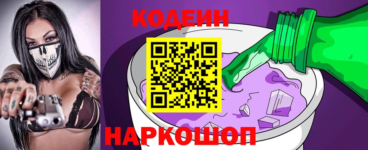 купить  цена  Кодеин Purple Drank  Фролово  Вход с VPN  Кодеиновый сироп Lean напиток Lean (лин) 