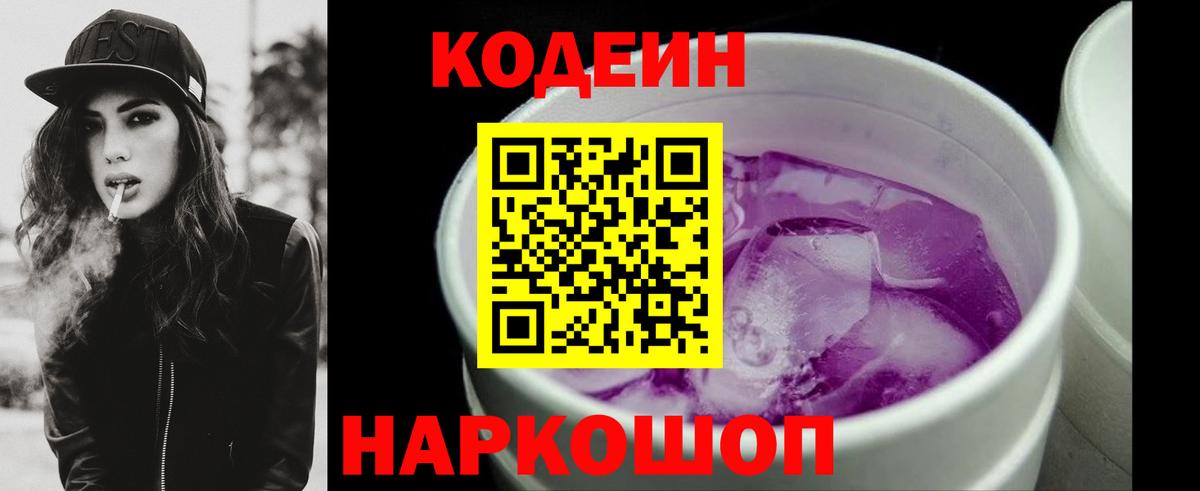 Кодеин Purple Drank Фролово